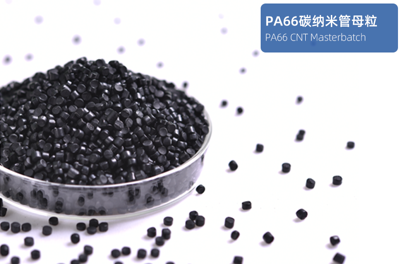PA66碳纳米管母粒