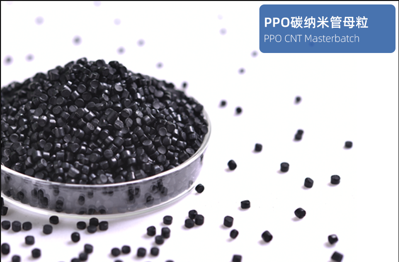 PPS碳纳米管母粒